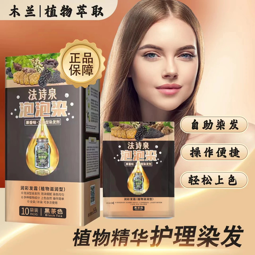 法诗泉植物泡泡染发剂 染发护染膏 植物滋润型养发