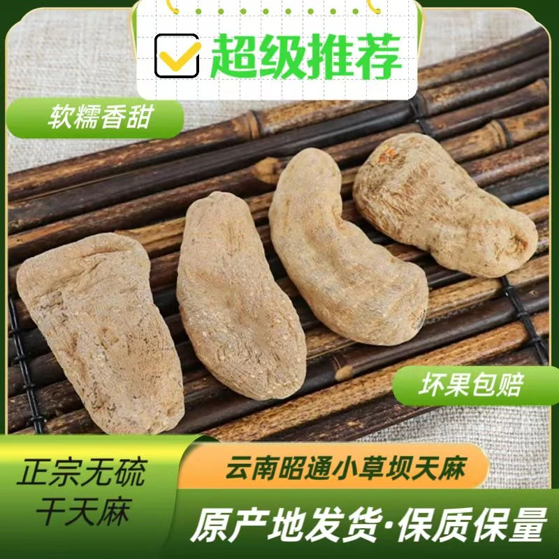 云南昭通小草坝高山乌天麻【无硫  传统工艺】小草坝天麻营养种植