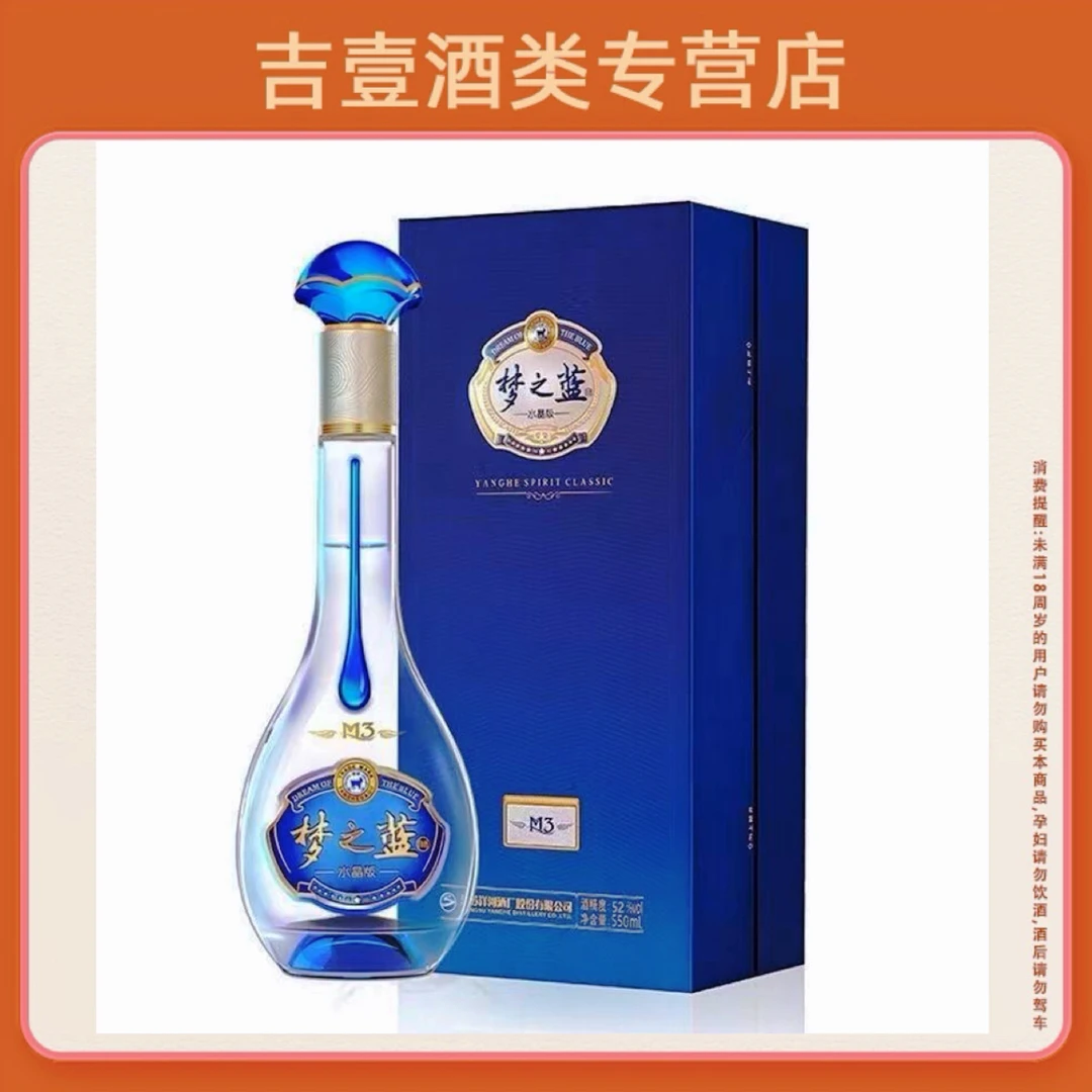 洋河洋河梦之蓝M3 绵柔型白酒52度550ml 版本随机（拍4发原箱）52度