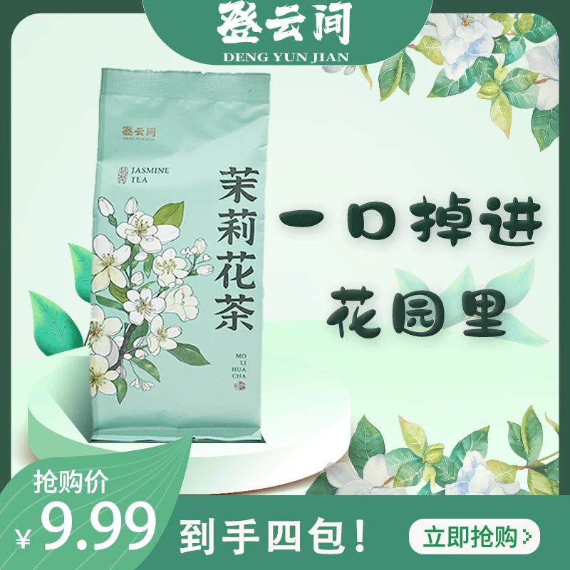 登云间茉莉花茶横县冲泡冷泡清新淡雅醇厚办公茶水好茶独立甘甜