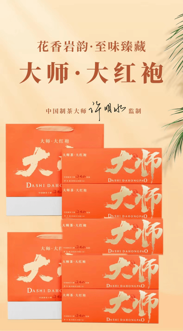 【主播补贴】大师传承武夷山原产地制茶大红袍岩韵新茶耐泡浓香型