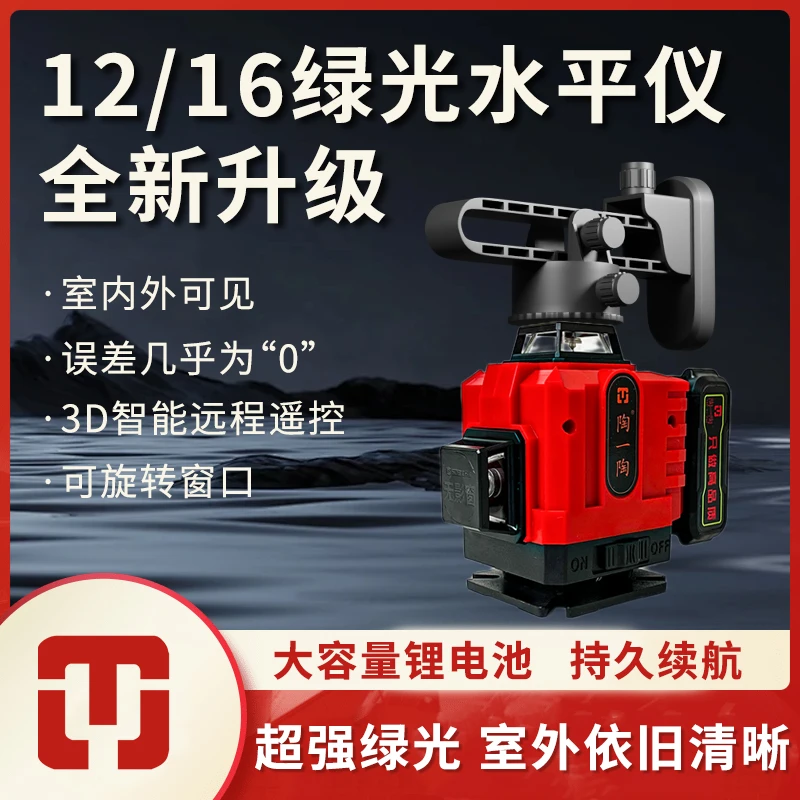 陶一陶新款强光16线水平仪高精准超亮自动调平太阳下专用红外线