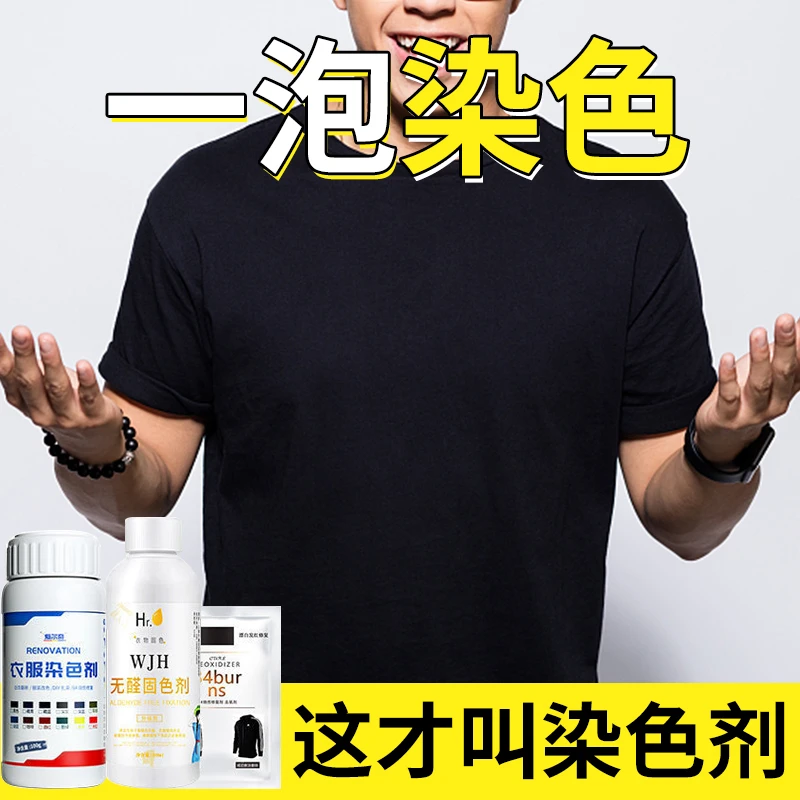 染色剂衣服染料专用免煮黑色旧衣翻新改色不褪色环保固色剂不掉色