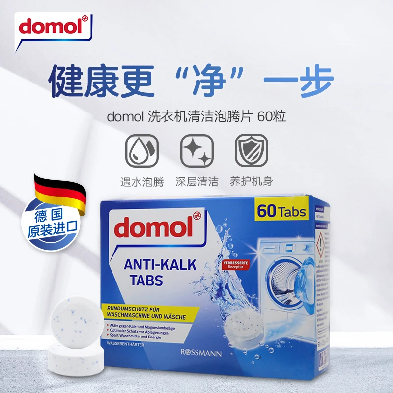 DOMOL德国原装进口滚筒洗衣机清洗剂泡腾片强力除垢杀菌清洁神器