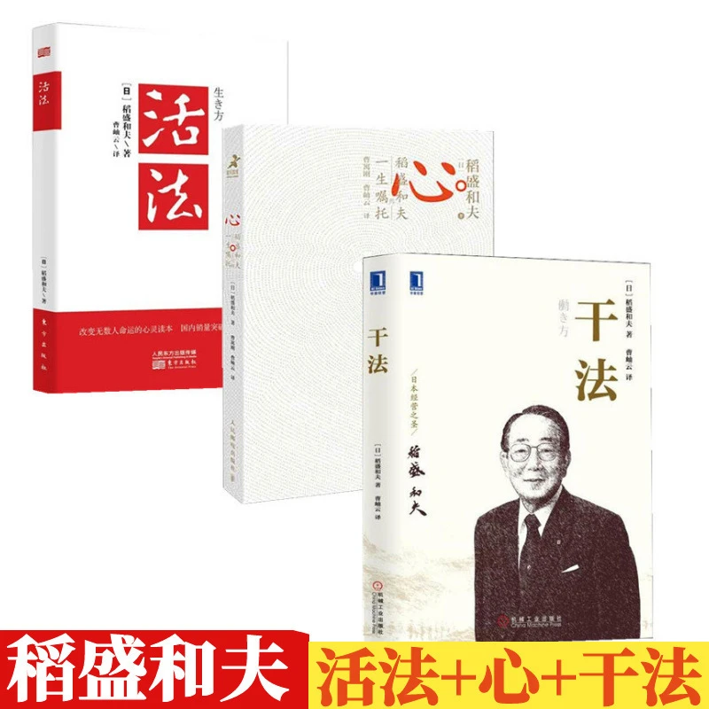 正版活法+干法+心 稻盛和夫的人生哲学心法套装共3册企业经营管理