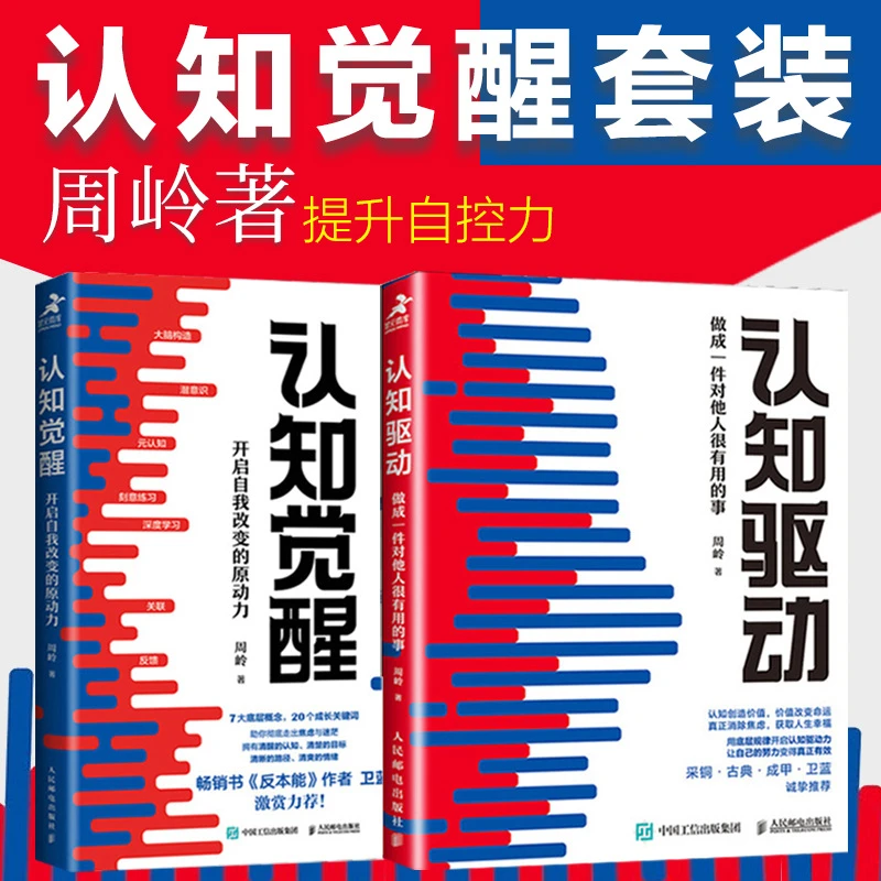 装套2册 认知觉醒+认知驱动 周岭 开启自我改变的原动力 人民邮电