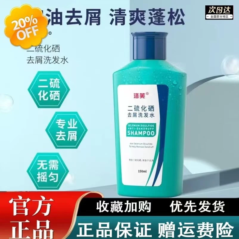 洛芙二硫化硒去屑洗发水去屑止痒硫化硒洗发露抑菌护理深层控油