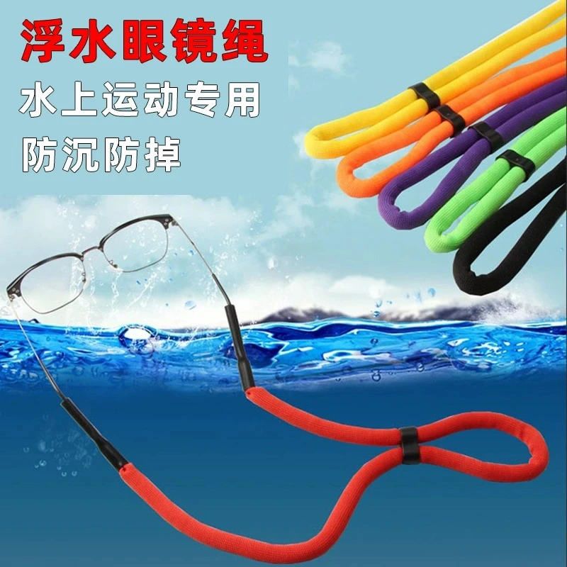浮力眼镜绳水上运动漂流防沉防掉漂浮挂绳可调节固定眼镜防滑带