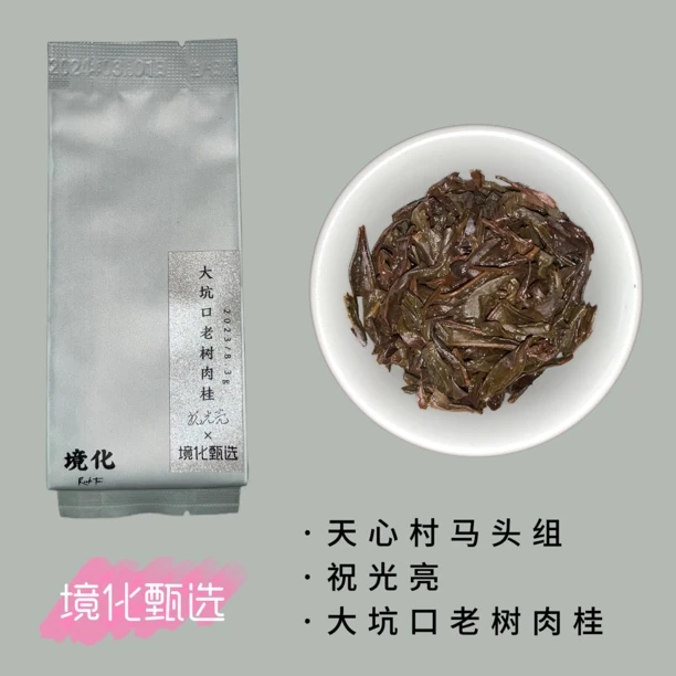 （已售罄）境化甄选 X 祝光亮 2023大坑口肉桂 武夷岩茶单泡品鉴