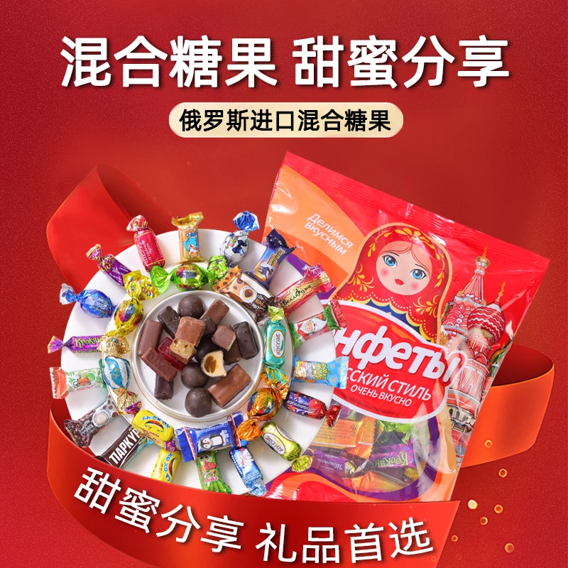 俄罗斯混合糖巧克力散装称重多种口味夹心牛奶糖果500g/袋