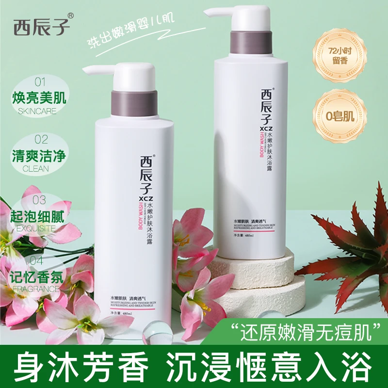 西辰子水嫩护肤沐浴露清爽清洁水嫩护肤沐浴露官方品牌正品留香