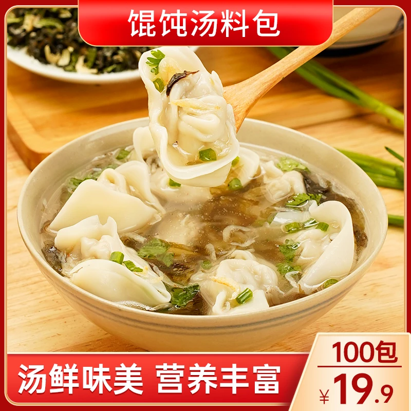 【直播特惠！19.9元100包】馄饨汤料包 汤鲜味美 煮馄饨面条汤料