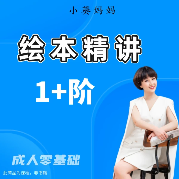 【安卓用户】小葵妈妈1+阶绘本精讲