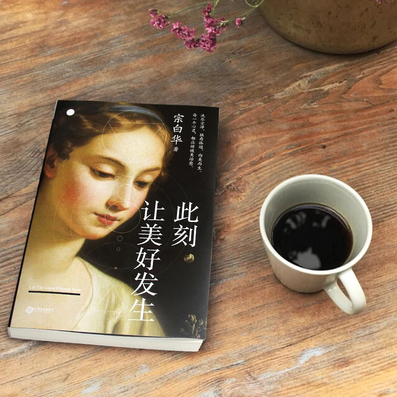 此刻，让美好发生：美学人门 个人审美观 现代美学散文 正版书籍