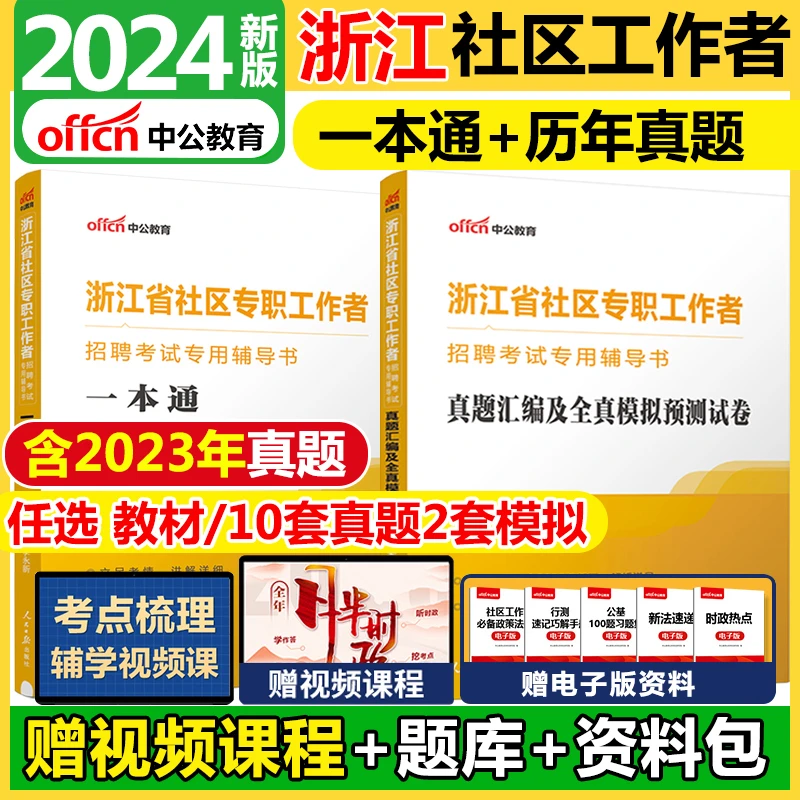 中公2024浙江社区工作者考试教材历年真题库杭州萧山宁波温州市
