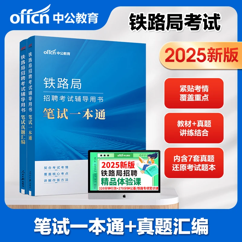 北京铁路局中公2025铁路局招聘考试用书一本通教材历年真题试卷