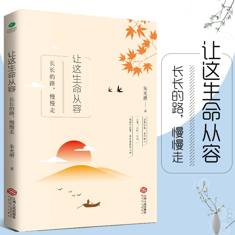 朱光潜 让这生命从容：一本写给青年人的成长启示录与人生智慧书