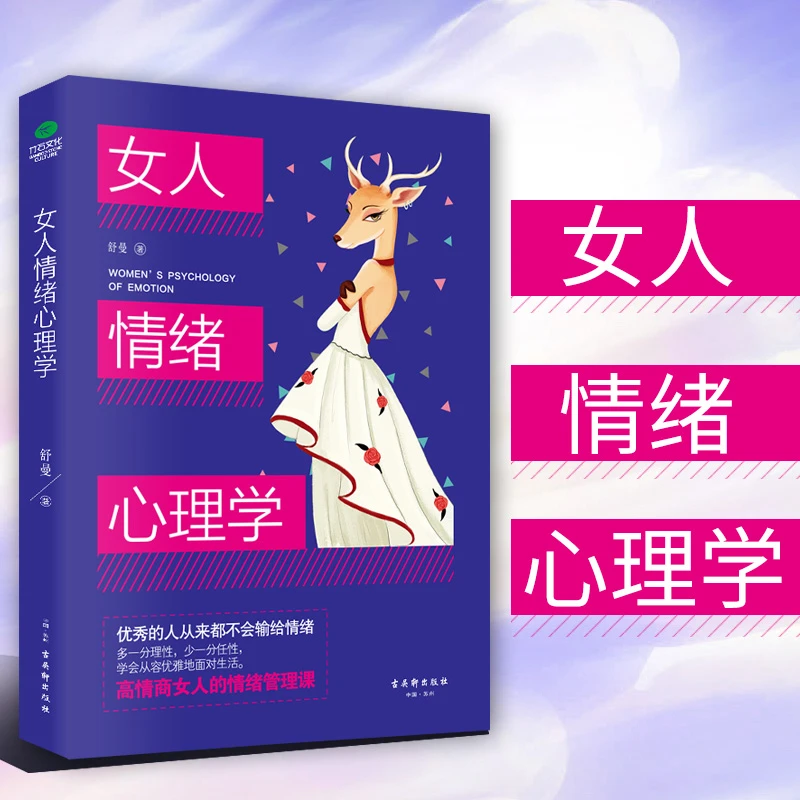 正版 女人情绪心理学 女性书籍推荐 自律修养 情绪管理课