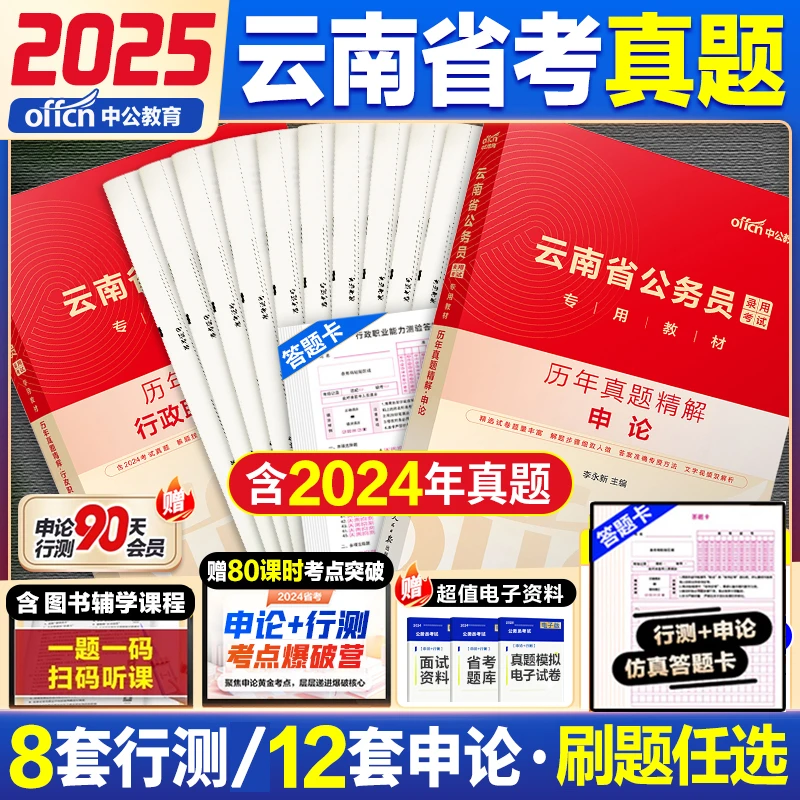 中公2025云南公务员考试用书教材历年真题行测申论省考真题刷题库