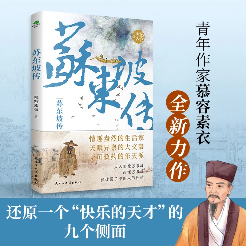 正版 人物传记 苏东坡传（限量赠送行程卡）中国名人传记 诗词全集