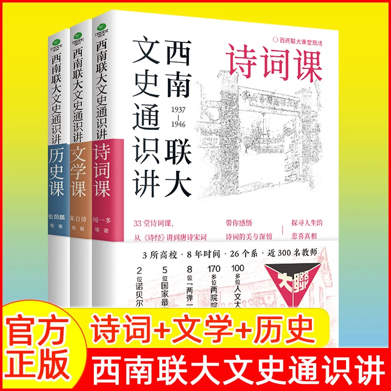 西南联大文史通识讲全套3册:文学课+历史课+诗词课历史文学畅销书