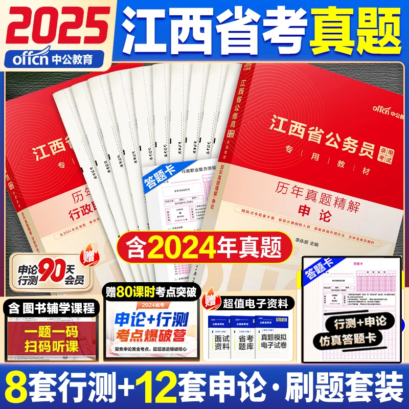 江西省考历年真题库中公2025江西公务员考试教材行测申论真题试卷