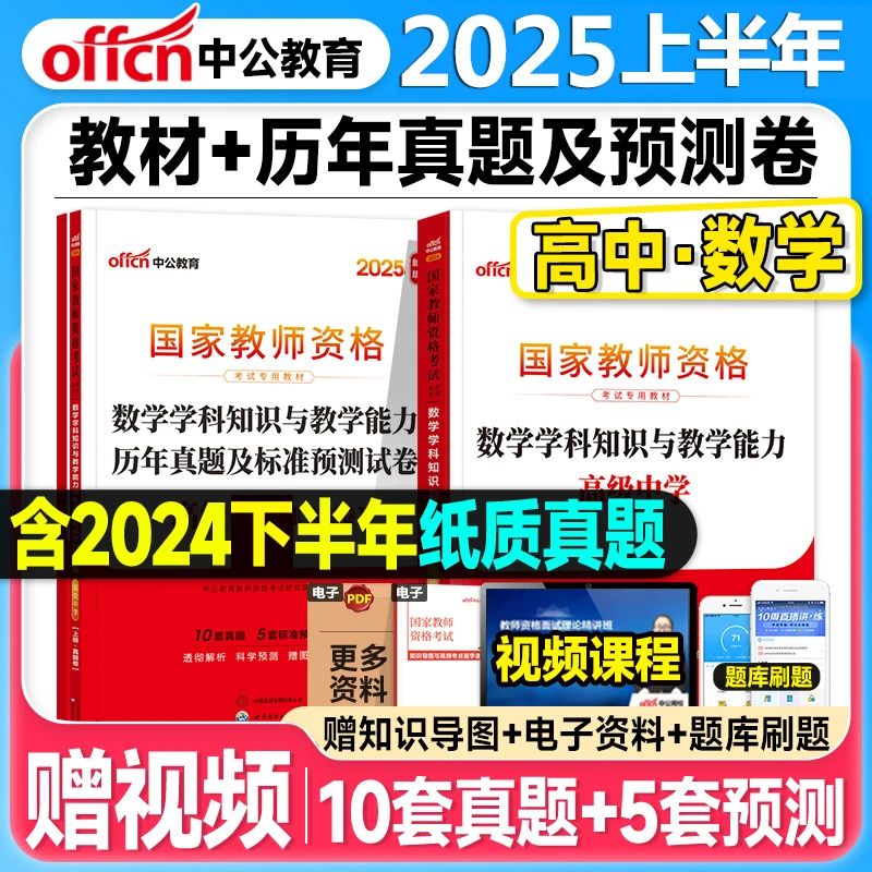 中公2025上半年高中数学教师资格证考试科目三教材真题预测卷题库