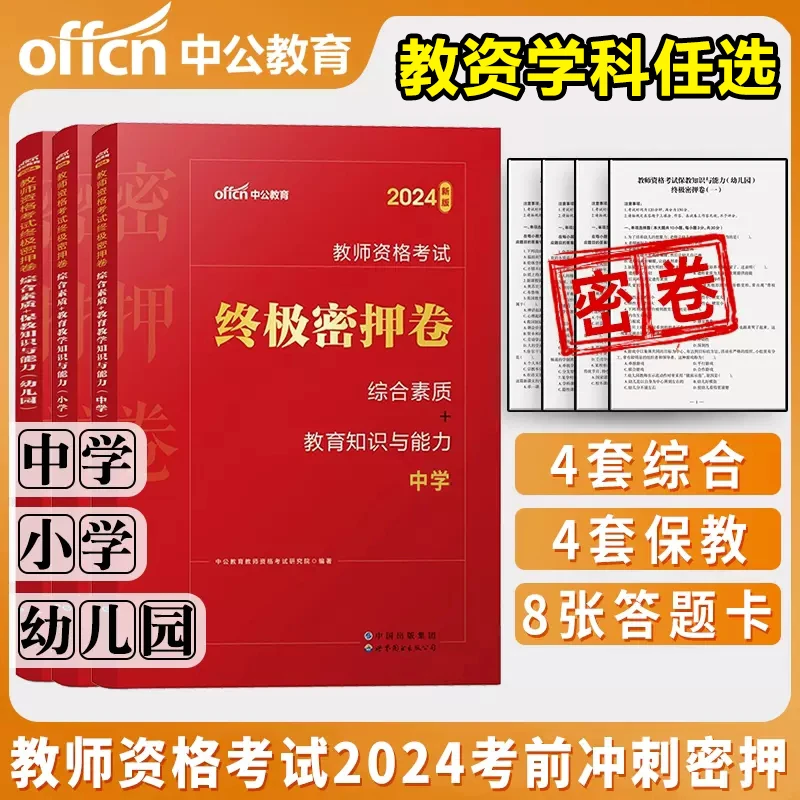 教师资格押题卷中学小学幼儿园中公2024教师资格证考试特训试卷
