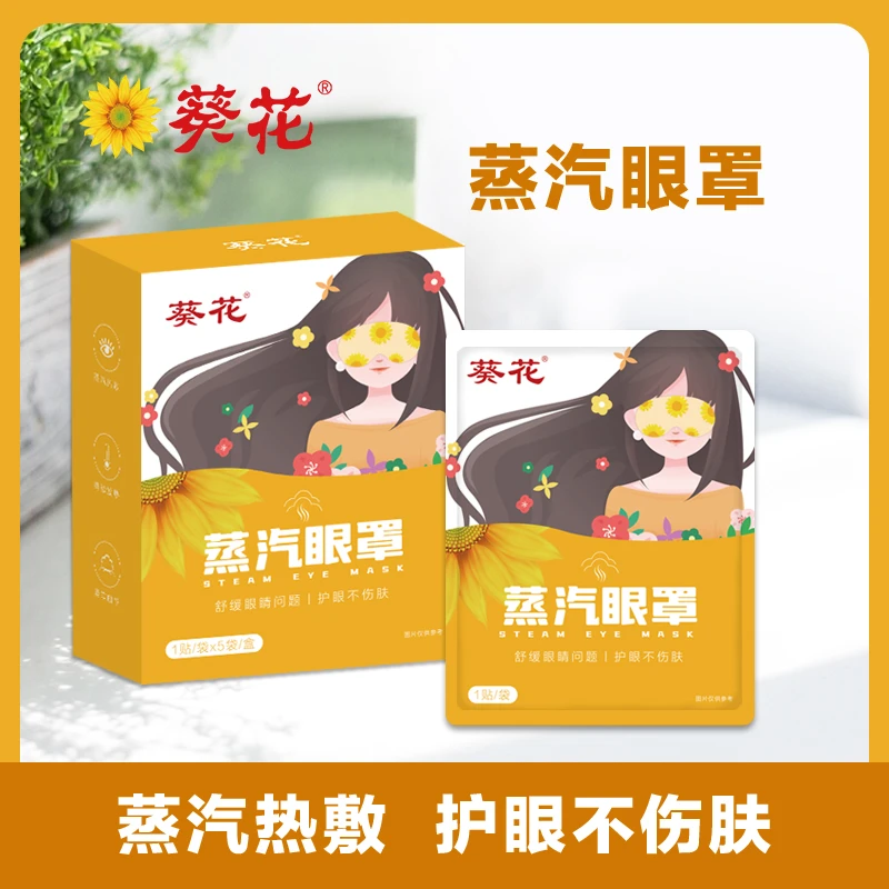 葵花艾草蒸汽眼罩眼贴一次性遮光睡眠发热护眼缓解眼疲劳