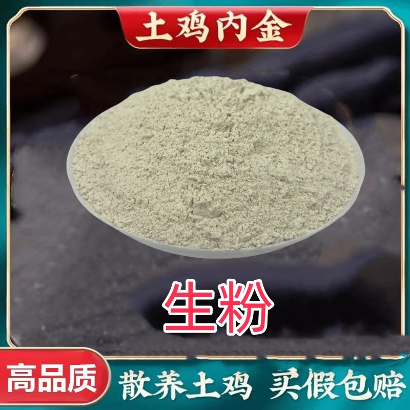 【生粉】正宗农家散养土鸡鸡内鸡内金粉无沙子自然晾晒代客磨粉