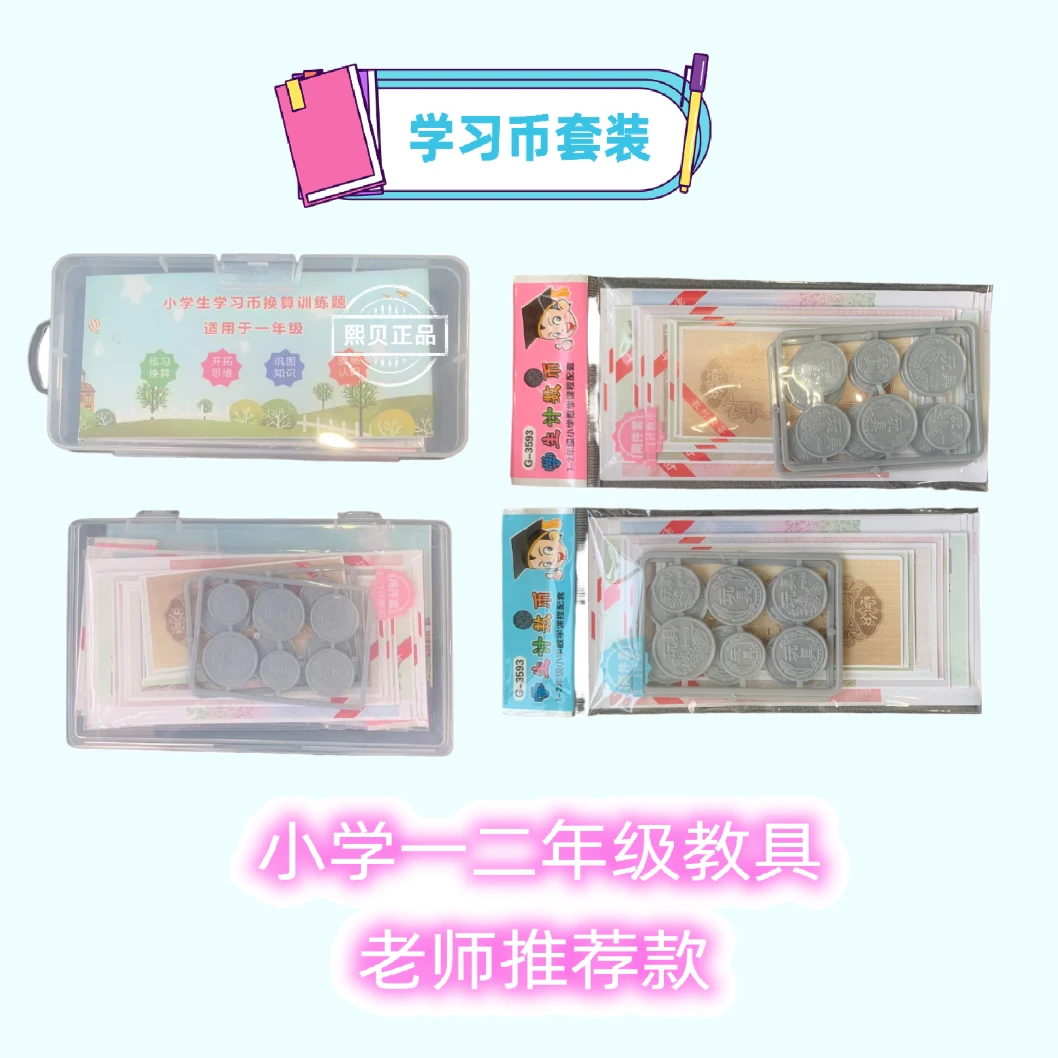 【超低价】小学1-2年级数学学习币 教学教具模型币 计数认识元角分1