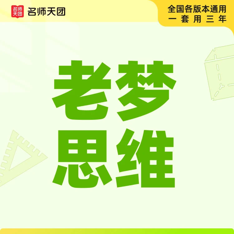 【下单需兑换】名师天团【老梦】思维专属—50大题型+108大招 必 | 备