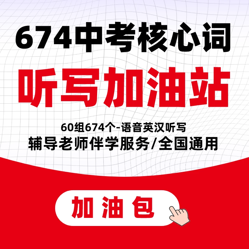 【教材配套 听写加油包674核心词】