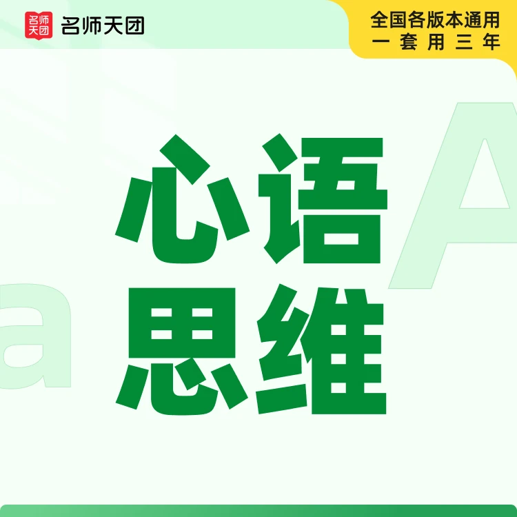 【下单需兑换】名师天团 心语思维单词+中|考题型一本通