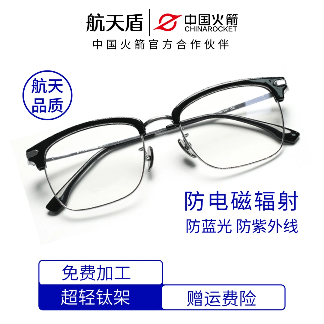 航天盾|中国火箭超轻镜片蓝光镜框镜男女同款防辐射眼镜半框高清