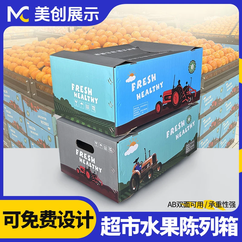 超市生鲜陈列纸箱展示双面水果假底摆放堆头陈列道具组装五层纸箱
