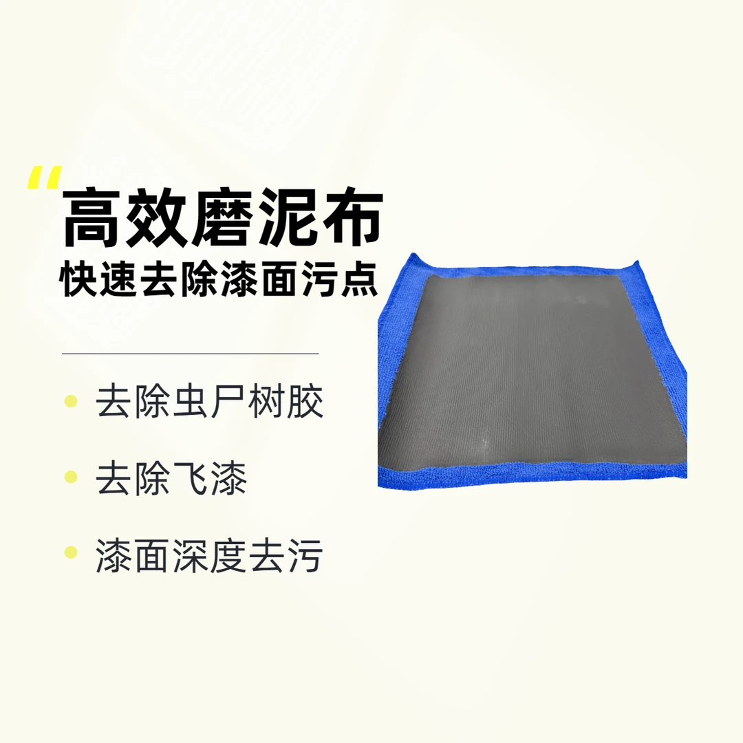 汽车汽车磨泥布汽车漆面去飞漆去污去铁粉美容布洗车泥