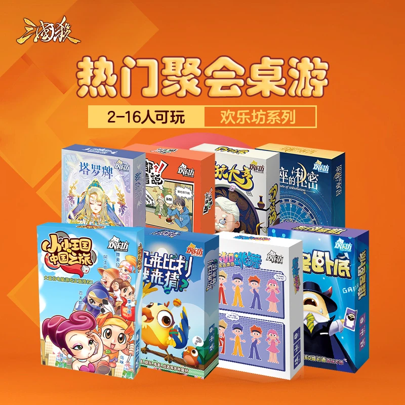 欢乐坊剧本杀桌游大集合 欢乐聚会休闲 亲子益智推理逻辑卡牌游戏