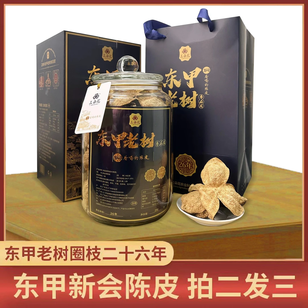 正宗广东新会老陈皮26年陈化东甲老树圈枝地道生晒煲汤泡茶礼盒装