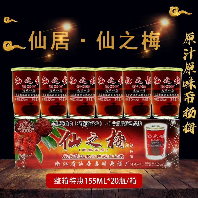 仙之梅仙居杨梅酒低度果酒农家自酿梅子酒口感清甜微醺155ML*20瓶