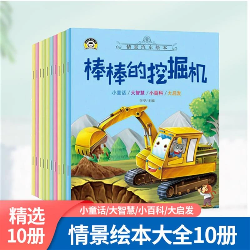 【阔步图书】棒棒的挖掘机3-6岁全10册注音版汽车恐龙等早教书籍