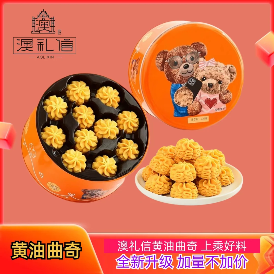 澳门澳礼信 黄油小熊曲奇饼干330g 奶香味浓郁配料干净澳门味道