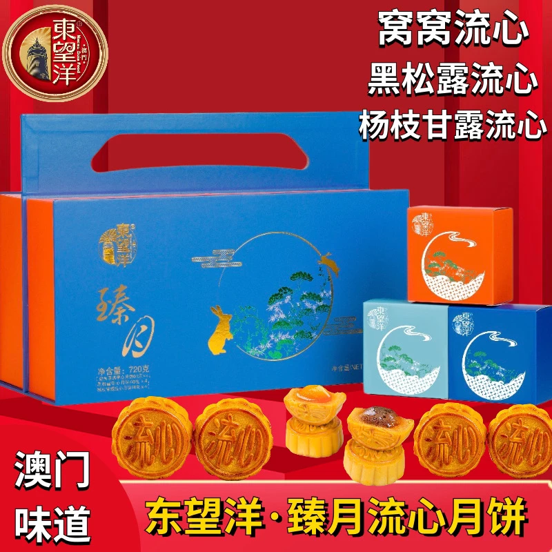 东望洋臻月礼盒月饼*720克送礼大方得体 常温保存中秋心意