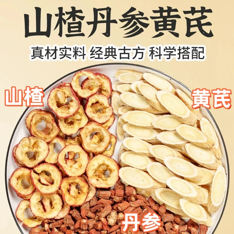 【三通茶】丹参山楂黄芪组合各250克管路通 养生茶三通汤泡水煮水
