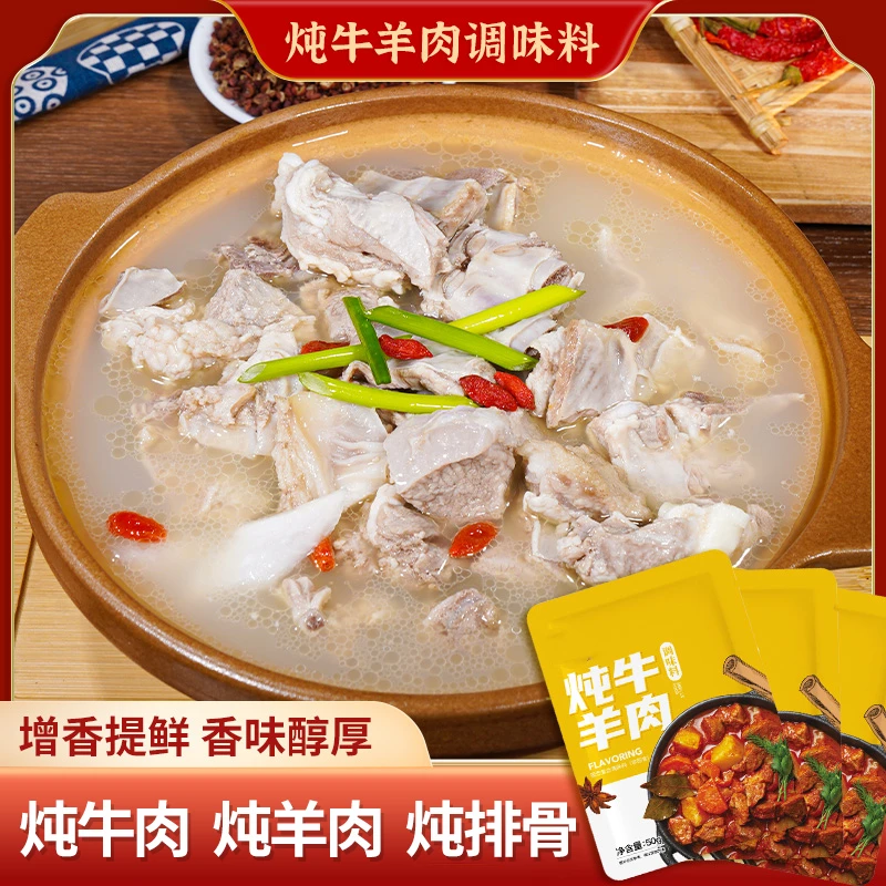 炖牛羊肉料包 提鲜增香煲汤/炖牛肉/炖羊肉/炖牛腩/炖排骨浓郁