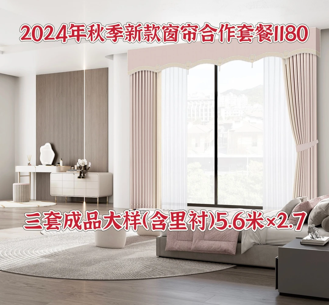 爱尚素锦2024秋季新款样帘门店合作预约套餐