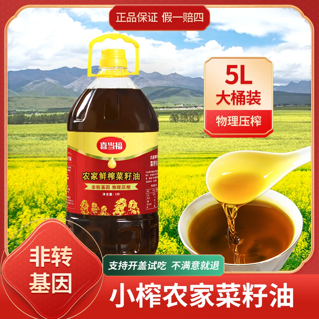 喜当福非转基因农家自榨食用油纯菜籽油5L9.2斤压榨菜油
