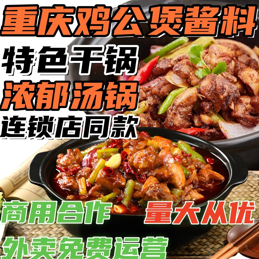 【试用装体验口味】重庆鸡公煲商用酱料