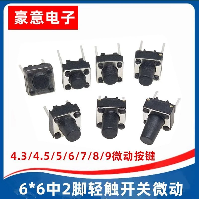 6*6*5 中二脚 4.3/5/6/7/8/9/9.5/10mm 2脚微动按键 直插轻触开关