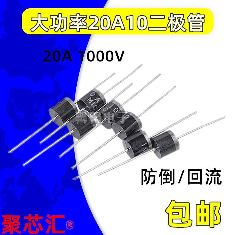 大功率20A10电源充电二极管 防倒/回流二极管20A 1000V 10只包邮